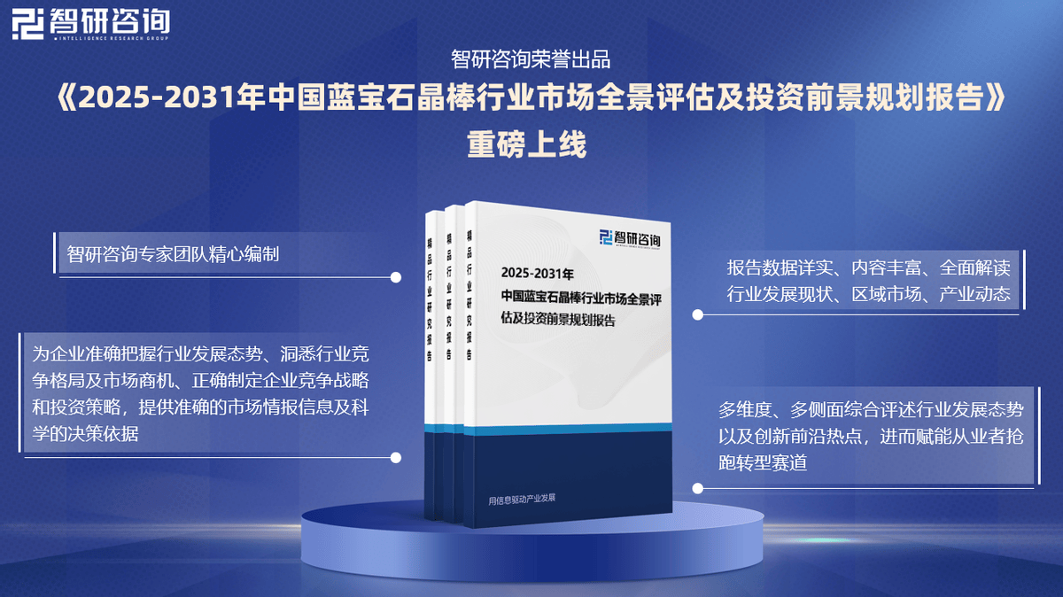 |利来老牌游戏直营网2025年中国蓝宝石晶棒产业发展环境、重